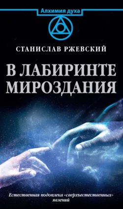 В лабиринте мироздания. Естественная подоплека «сверъестественных» явлений, Станислав Ржевский