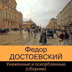 Униженные и оскорбленные (сборник), Федор Достоевский