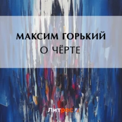 О чёрте, Максим Горький