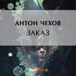 Заказ, Антон Чехов