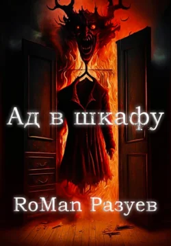 Ад в шкафу RoMan Разуев