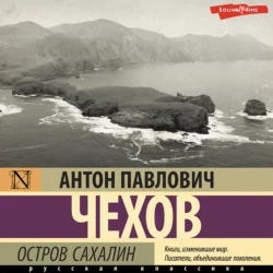 Остров Сахалин Антон Чехов