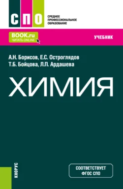 Химия. (СПО). Учебник. Алексей Борисов и Татьяна Бойцова