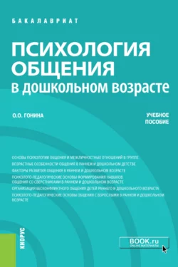 Психология общения в дошкольном возрасте. (Бакалавриат). Учебное пособие., Ольга Гонина