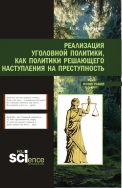 Реализация уголовной политики как политики решающего наступления на преступность. (Магистратура). Монография., Павел Панченко