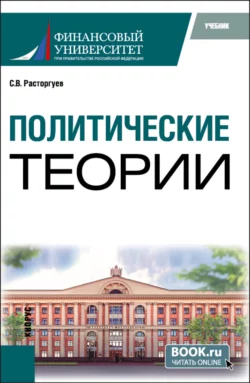 Политические теории. (Бакалавриат). Учебник., Сергей Расторгуев