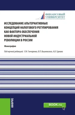 Исследование альтернативных концепций налогового регулирования как фактора обеспечения новой индустриальной революции в России. (Аспирантура, Бакалавриат, Магистратура). Монография., Екатерина Смирнова