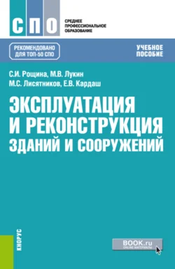 Эксплуатация и реконструкция зданий и сооружений. (СПО). Учебное пособие. Михаил Лукин и Михаил Лисятников