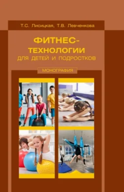 Фитнес-технологии для детей и подростков. (Бакалавриат, Магистратура). Монография., Татьяна Лисицкая