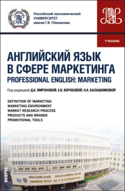 Английский язык в сфере маркетинга Professional English: Marketing. (Бакалавриат  Магистратура). Учебник. Дина Миронова и Екатерина Коробова