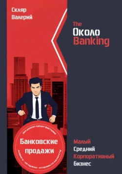 ОколоBanking, Валерий Скляр