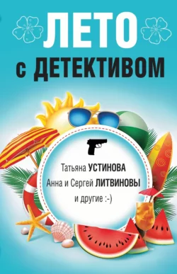 Лето с детективом, Татьяна Устинова