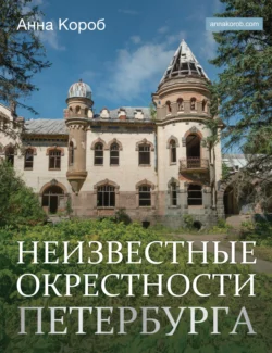 Неизвестные окрестности Петербурга Анна Короб