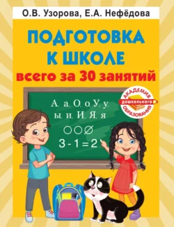 Подготовка к школе всего за 30 занятий, Ольга Узорова