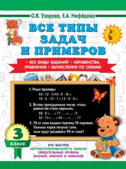 Все типы задач и примеров. Все виды заданий. Неравенства  уравнения. Вычисления по схемам 3 класс Ольга Узорова и Елена Нефёдова