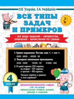 Все типы задач и примеров. Все виды заданий. Неравенства, уравнения. Вычисления по схемам 4 класс, Ольга Узорова