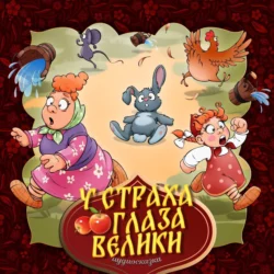 У страха глаза велики, Народное творчество (Фольклор)