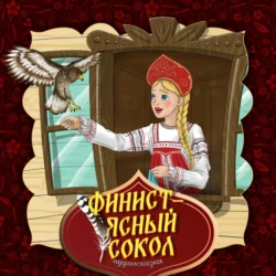 Финист - ясный сокол , Народное творчество (Фольклор)