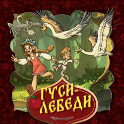 Гуси-лебеди, Народное творчество (Фольклор)