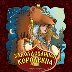 Заколдованная королевна, Народное творчество (Фольклор)