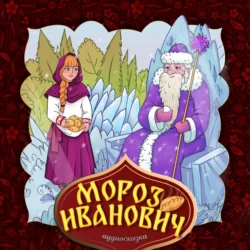 Мороз Иванович, Народное творчество (Фольклор)