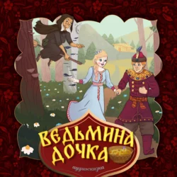 Ведьмина дочка, Народное творчество (Фольклор)