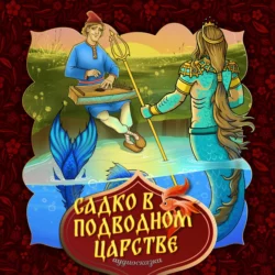 Садко в подводном царстве 2-часть, Народное творчество (Фольклор)