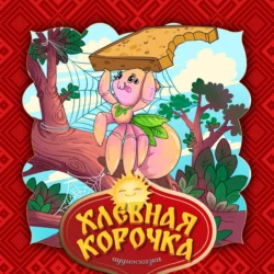 Хлебная корочка, Народное творчество (Фольклор)