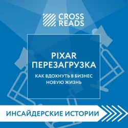 Саммари книги «PIXAR. Перезагрузка. Как вдохнуть в бизнес новую жизнь» Коллектив авторов