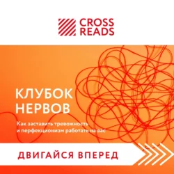 Саммари книги «Клубок нервов. Как заставить тревожность и перфекционизм работать на вас», Коллектив авторов