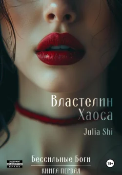 Властелин Хаоса, Julia Shi