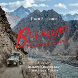 Венчур. Риск ради добычи (Музыка Yakuro), Иван Ефремов