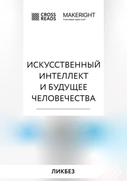 Саммари книги «Искусственный интеллект и будущее человечества», Коллектив авторов