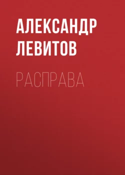 Расправа, Александр Левитов