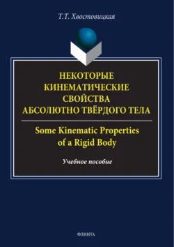 Некоторые кинематические свойства абсолютно твёрдого тела / Some kinematic properties of a rigid body, Татьяна Хвостовицкая