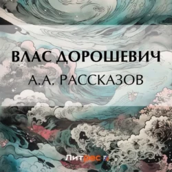 A.A. Рассказов, Влас Дорошевич