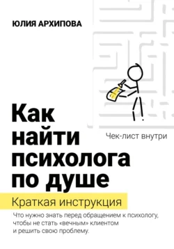 Как найти психолога по душе. Краткая инструкция, Юлия Архипова