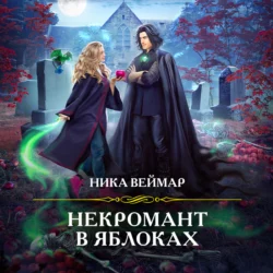 Некромант в яблоках Ника Веймар