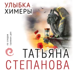 Улыбка химеры, Татьяна Степанова