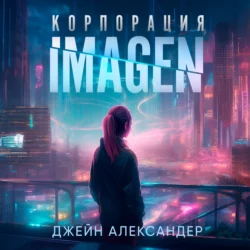 Корпорация Imagen, Джейн Александер