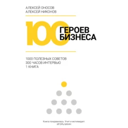 100 героев бизнеса, Алексей Оносов