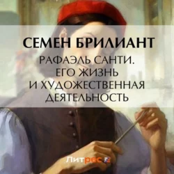 Рафаэль Санти. Его жизнь и художественная деятельность, Семен Брилиант