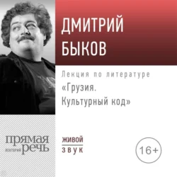 Лекция «Грузия. Культурный код», Дмитрий Быков