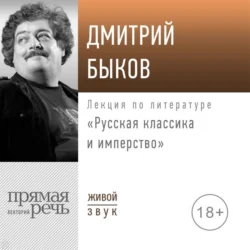 Лекция «Русская классика и имперство», Дмитрий Быков