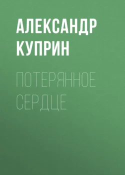 Потерянное сердце, Александр Куприн