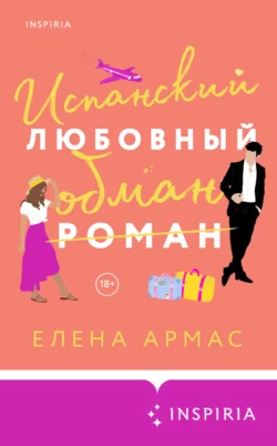 Испанский любовный обман, Елена Армас