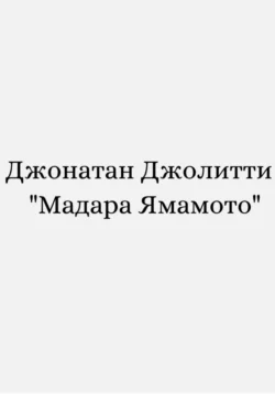 Мадара Ямамото, Джонатан Джолитти