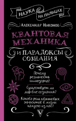 Квантовая механика и парадоксы сознания, Александр Никонов