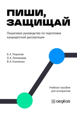 Пиши, защищай. Пошаговый план для аспирантов., Виктор Клименко