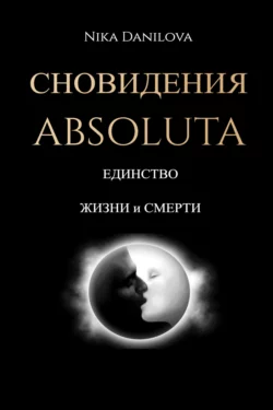 Сновидения Absoluta. Единство жизни и смерти, Nika Danilova